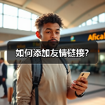 如何添加友情链接?(图2) 如何添加友情链接?(图2)