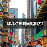 哪几点影响网站排名?(图1) 哪几点影响网站排名?(图1)