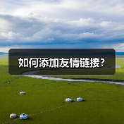 如何添加友情链接?(图3) 如何添加友情链接?(图3)