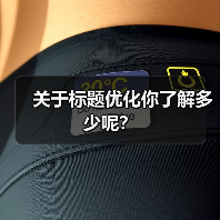 关于标题优化你了解多少呢?(图3) 关于标题优化你了解多少呢?(图3)