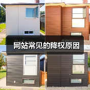 网站常见的降权原因(图3) 网站常见的降权原因(图3)