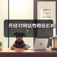 死链对网站有哪些影响?(图1) 死链对网站有哪些影响?(图1)