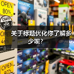关于标题优化你了解多少呢?(图2) 关于标题优化你了解多少呢?(图2)