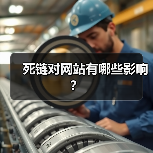 死链对网站有哪些影响?(图2) 死链对网站有哪些影响?(图2)