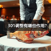 301调整有哪些作用?(图2) 301调整有哪些作用?(图2)