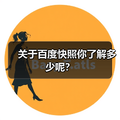 关于百度快照你了解多少呢?(图2) 关于百度快照你了解多少呢?(图2)