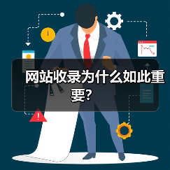 网站收录为什么如此重要?(图1) 网站收录为什么如此重要?(图1)