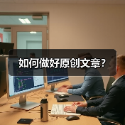 如何做好原创文章?(图2) 如何做好原创文章?(图2)