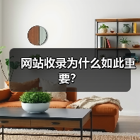 网站收录为什么如此重要?(图4) 网站收录为什么如此重要?(图4)