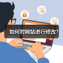 如何对网站进行修改?(图2) 如何对网站进行修改?(图2)