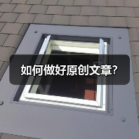 如何做好原创文章?(图1) 如何做好原创文章?(图1)