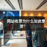 网站收录为什么如此重要?(图2) 网站收录为什么如此重要?(图2)