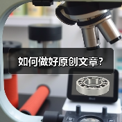 如何做好原创文章?(图3) 如何做好原创文章?(图3)