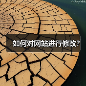 如何对网站进行修改?(图4) 如何对网站进行修改?(图4)