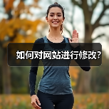 如何对网站进行修改?(图1) 如何对网站进行修改?(图1)