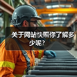 关于网站快照你了解多少呢？（图3）