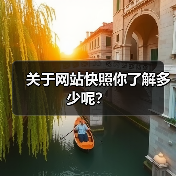 关于网站快照你了解多少呢？（图4）