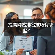 提高网站排名技巧有哪些?(图3) 提高网站排名技巧有哪些?(图3)