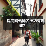 提高网站排名技巧有哪些?(图1) 提高网站排名技巧有哪些?(图1)