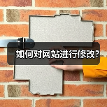 如何对网站进行修改?(图3) 如何对网站进行修改?(图3)