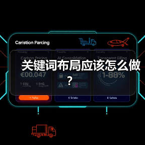 关键词布局应该怎么做?(图3) 关键词布局应该怎么做?(图3)