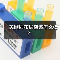 关键词布局应该怎么做?(图1) 关键词布局应该怎么做?(图1)