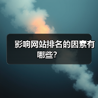影响网站排名的因素有哪些?(图2) 影响网站排名的因素有哪些?(图2)