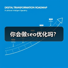 你会做seo优化吗?(图2) 你会做seo优化吗?(图2)