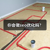 你会做seo优化吗?(图3) 你会做seo优化吗?(图3)