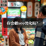 你会做seo优化吗?(图1) 你会做seo优化吗?(图1)