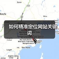 如何精准定位网站关键词(图4) 如何精准定位网站关键词(图4)