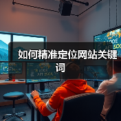 如何精准定位网站关键词(图3) 如何精准定位网站关键词(图3)