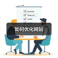 如何优化网站(图4) 如何优化网站(图4)
