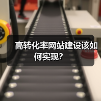 高转化率网站建设该如何实现?(图2) 高转化率网站建设该如何实现?(图2)