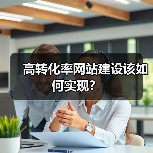 高转化率网站建设该如何实现?(图1) 高转化率网站建设该如何实现?(图1)