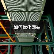 如何优化网站(图3) 如何优化网站(图3)
