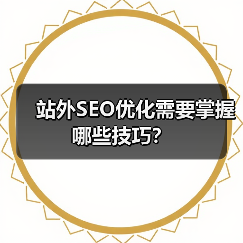 站外SEO优化需要掌握哪些技巧?(图3) 站外SEO优化需要掌握哪些技巧?(图3)