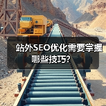 站外SEO优化需要掌握哪些技巧?(图2) 站外SEO优化需要掌握哪些技巧?(图2)