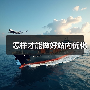 怎样才能做好站内优化（图1）
