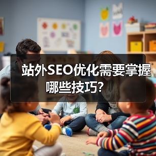 站外SEO优化需要掌握哪些技巧?(图1) 站外SEO优化需要掌握哪些技巧?(图1)