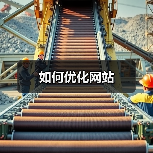 如何优化网站(图2) 如何优化网站(图2)