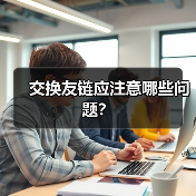 交换友链应注意哪些问题?(图3) 交换友链应注意哪些问题?(图3)