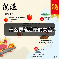 什么是高质量的文章?(图3) 什么是高质量的文章?(图3)