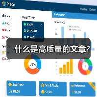 什么是高质量的文章?(图1) 什么是高质量的文章?(图1)