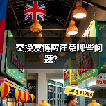 交换友链应注意哪些问题?(图4) 交换友链应注意哪些问题?(图4)