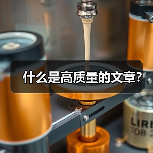 什么是高质量的文章?(图4) 什么是高质量的文章?(图4)