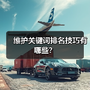 维护关键词排名技巧有哪些?(图4) 维护关键词排名技巧有哪些?(图4)