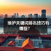 维护关键词排名技巧有哪些?(图1) 维护关键词排名技巧有哪些?(图1)