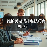 维护关键词排名技巧有哪些?(图2) 维护关键词排名技巧有哪些?(图2)