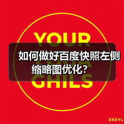 如何做好百度快照左侧缩略图优化?(图1) 如何做好百度快照左侧缩略图优化?(图1)